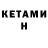 Кетамин ketamine Evilina Vedmetskaya